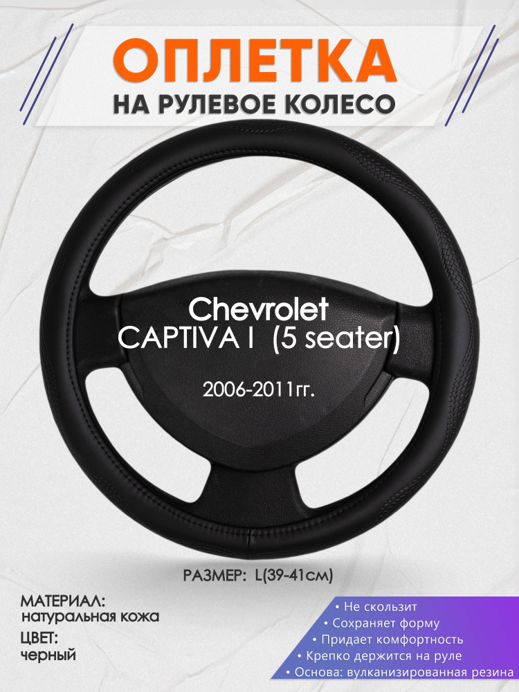 Оплетка на рулевое колесо (накидка, чехол на руль) для Chevrolet CAPTIVA 1 (5 seater)(Шевроле Каптива) #1