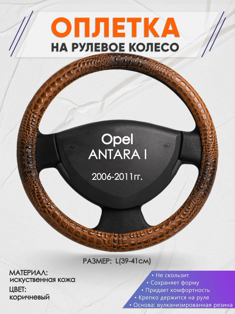 Оплетка на рулевое колесо (накидка, чехол на руль) для Opel ANTARA I(Опель Антара) 2006-2011 годов выпуска, #1