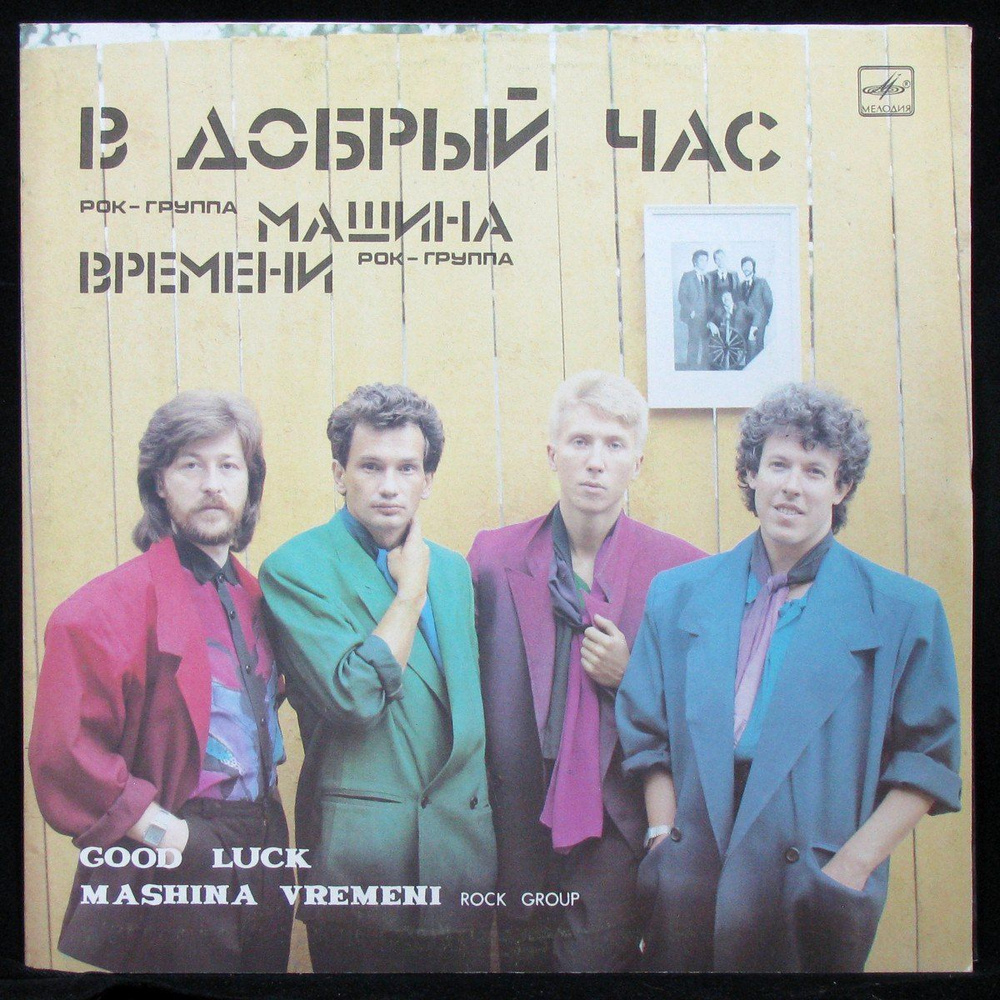 LP Машина Времени - В Добрый Час (винил) (332062) - купить с доставкой ...
