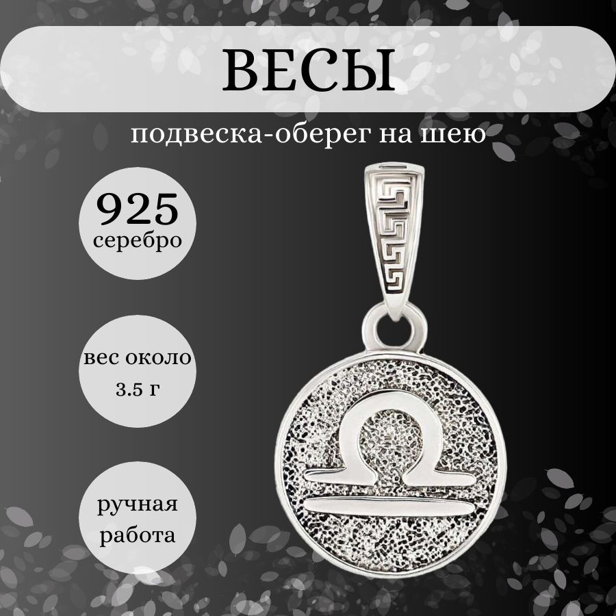 Подвеска на шею Знак зодиака Весы серебро 925 пробы, женский, мужской  серебряный кулон на цепочку, браслет, ожерелье, ювелирное украшение,  оберег, ...