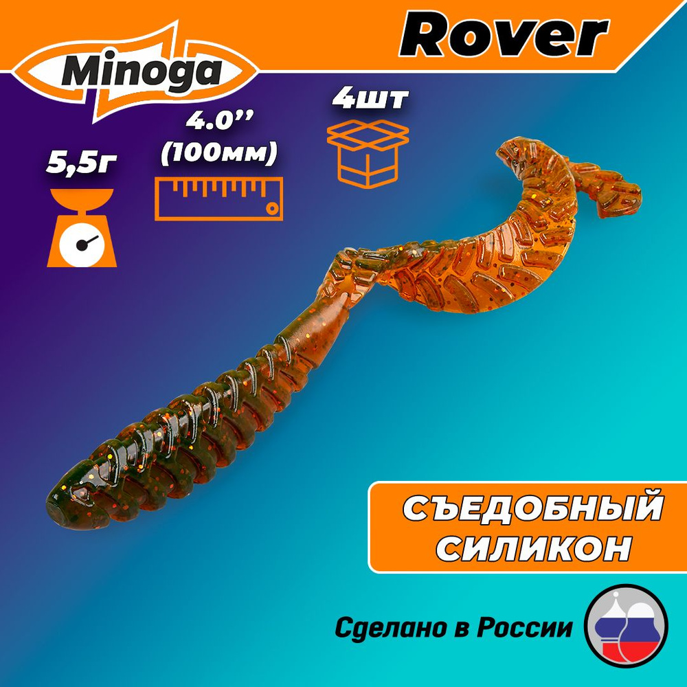 Силиконовая приманка ROVER 4,0"(4шт) 100мм, цвет 027 #1