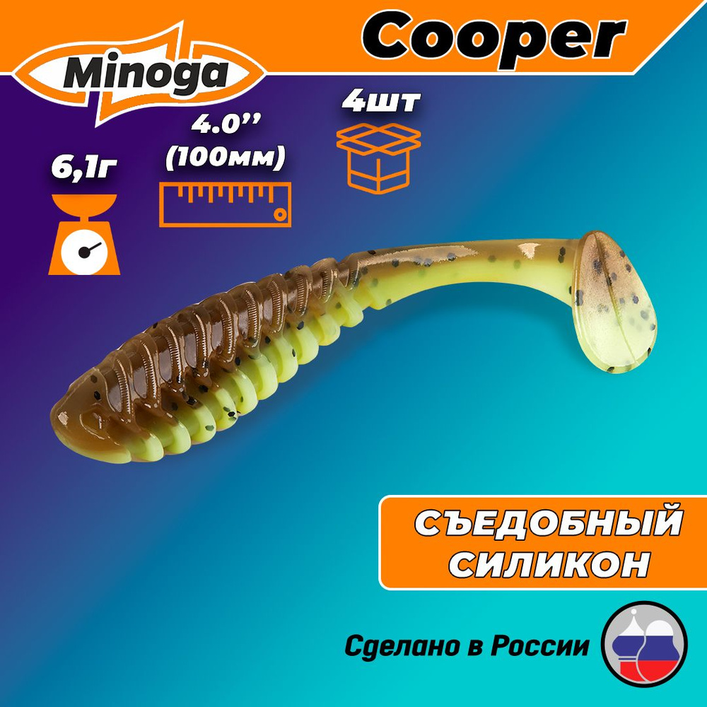 Силиконовая приманка COOPER 4,0"(4шт) 100мм, цвет 109 #1