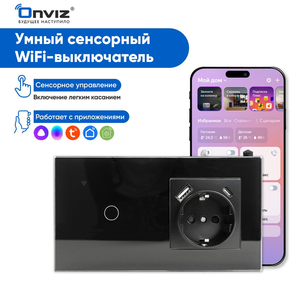 Умный сенсорный WiFi выключатель Onviz, розетка с USB и Type-C