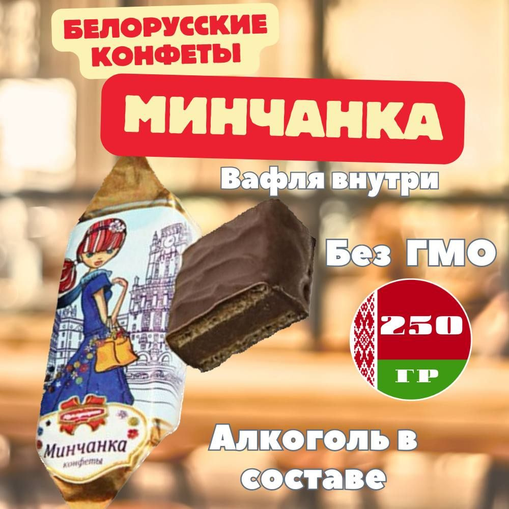 Конфеты вафельные шоколадные Минчанка 250 г из Беларуси - купить с доставкой  по выгодным ценам в интернет-магазине OZON (1350484493)