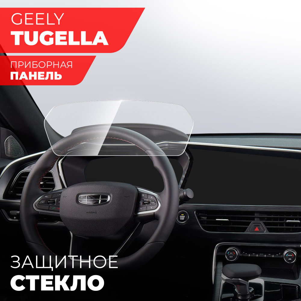 Защитное стекло для приборной панели Geely Tugella, (Гибридное: ПЭТ и  стекловолокно) прозрачное Hybrid Glass, Miuko - купить по выгодным ценам в  интернет-магазине OZON (1350335339)