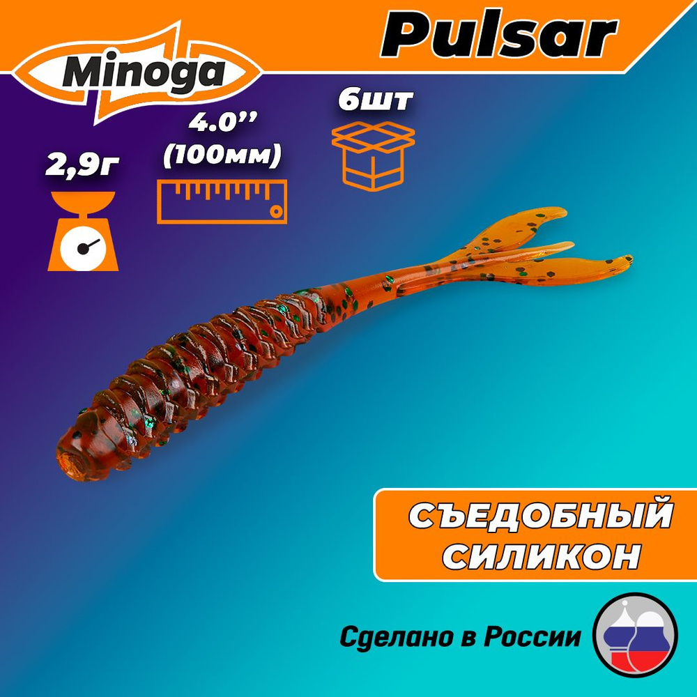 Силиконовая приманка PULSAR 4,0"(6шт) 100мм, цвет 004 #1