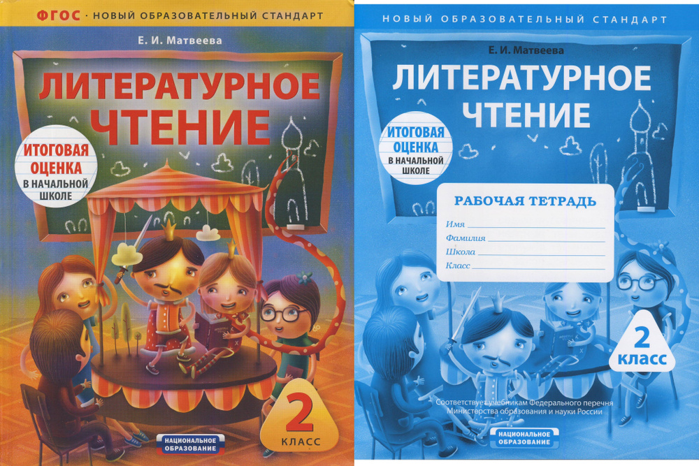 Литературное чтение. 2 класс. Учебник + рабочая тетрадь | Матвеева ...
