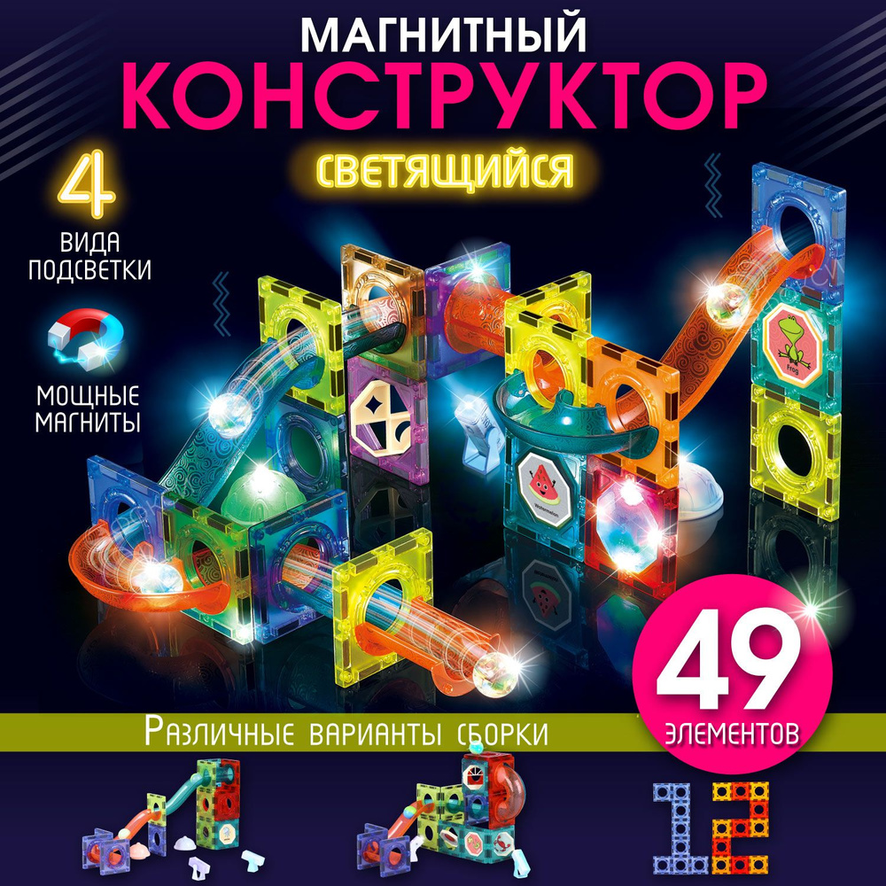 Светящийся магнитный конструктор 3d, развивающая игрушка от 3х лет для мальчиков и девочек  #1