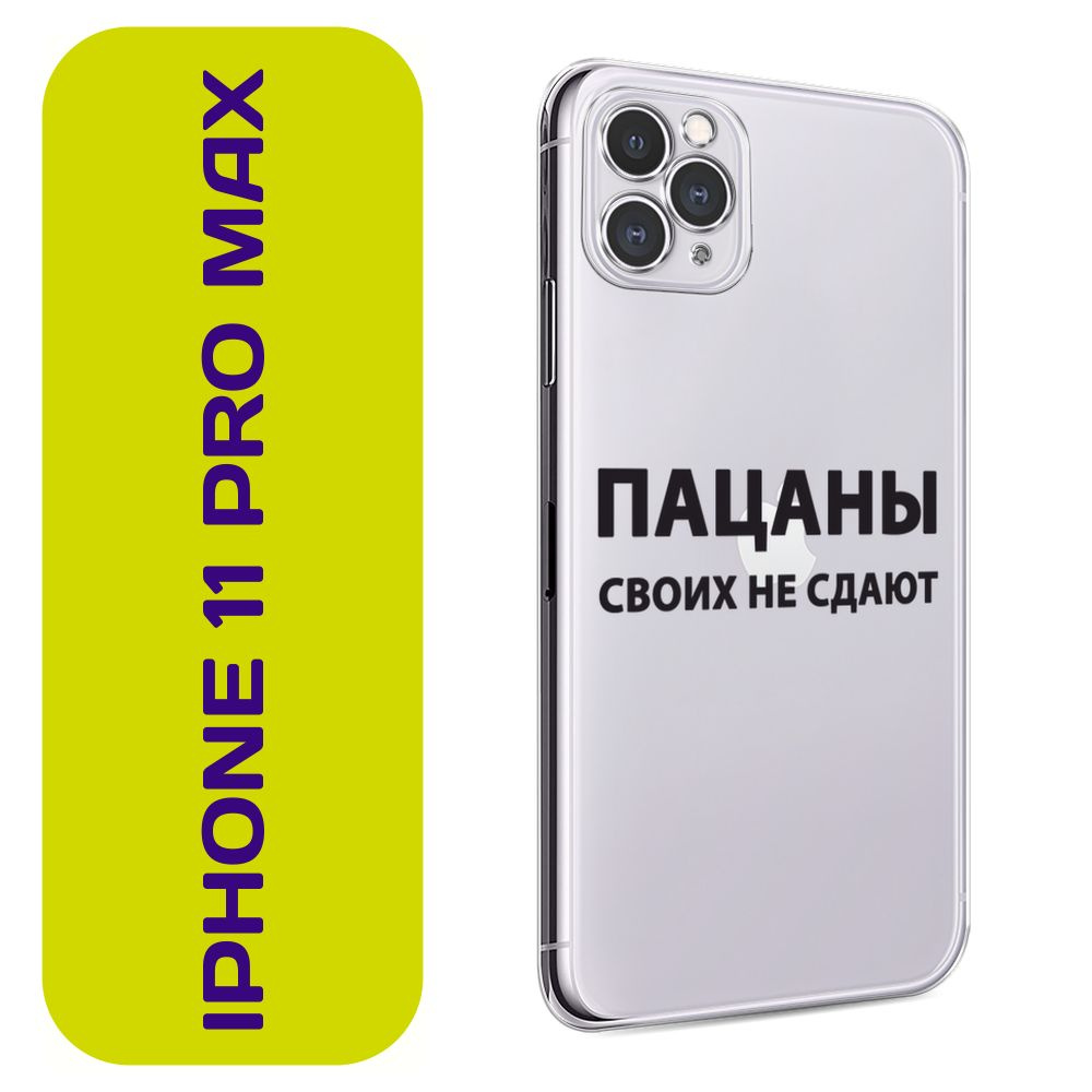 Чехол на Айфон 11 Pro Max / Apple iPhone 11 Pro Max с принтом 