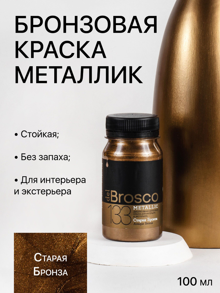 Декоративная акриловая краска для интерьера и экстерьера "del Brosco", жидкая поталь, 100 мл, Старая #1