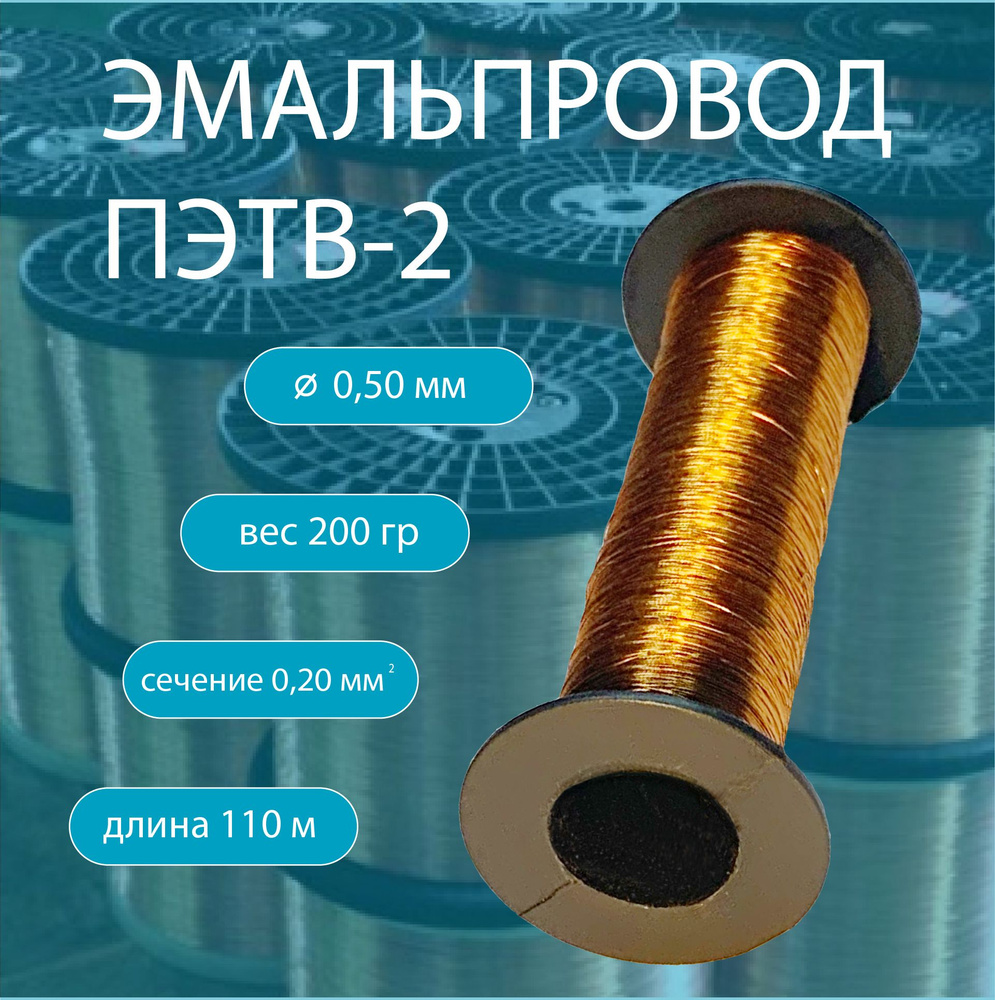 Обмоточный эмалированный провод ПЭТВ-2 1 - купить по выгодной цене в ...