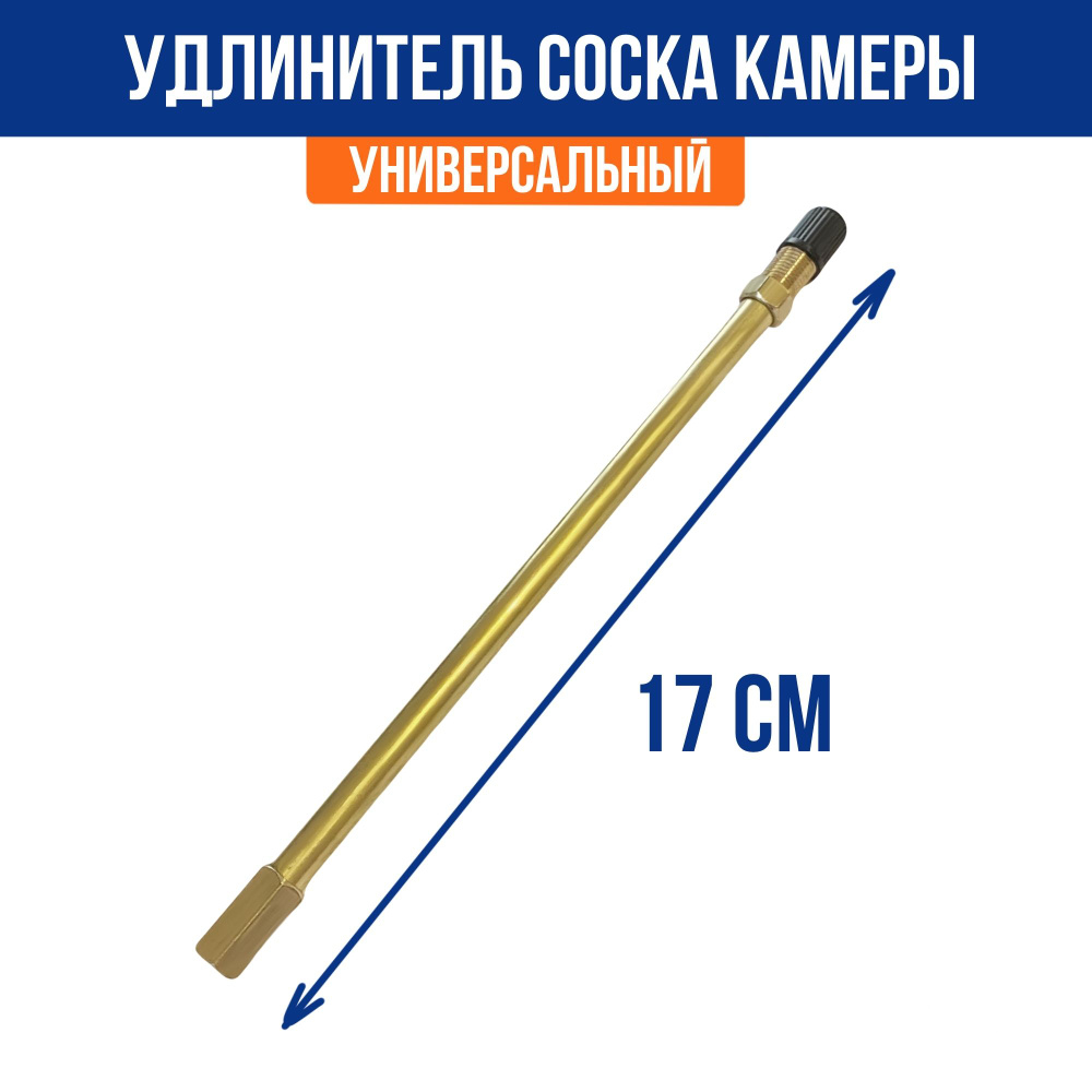 Удлинитель ниппеля (соска) камеры прямой 17 см, наконечник вентиля  #1