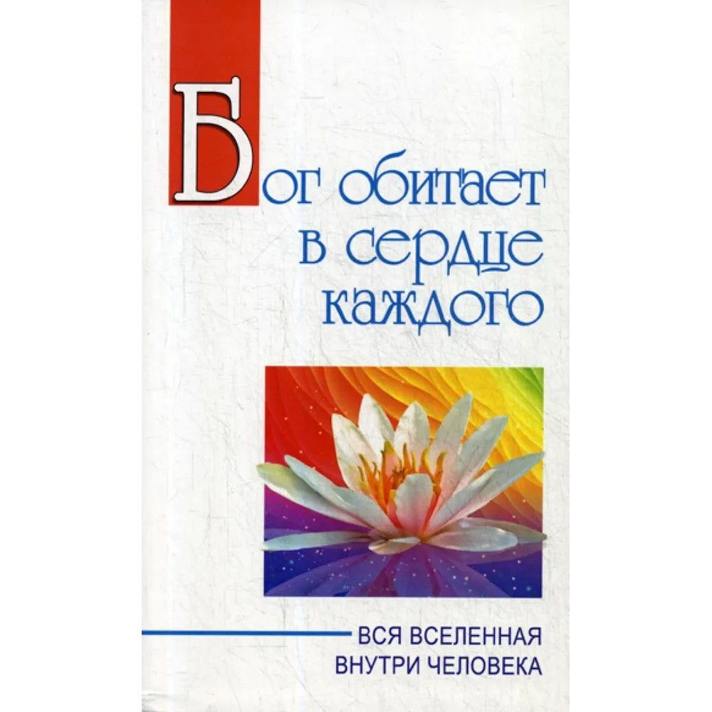 Бог обитает в сердце каждого. Вся вселенная внутри человека. Бхагаван Шри  Сатья Саи Баба - купить с доставкой по выгодным ценам в интернет-магазине  OZON (1352267677)