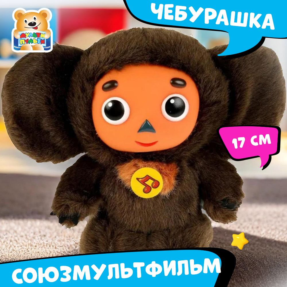 Мягкая игрушка музыкальная Союзмультфильм Чебурашка Мульти-Пульти маленькая  плюшевая