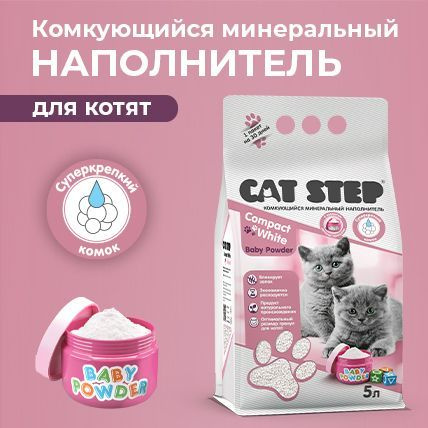 Наполнитель для кошачьего туалета CAT STEP Compact White Baby Powder ...