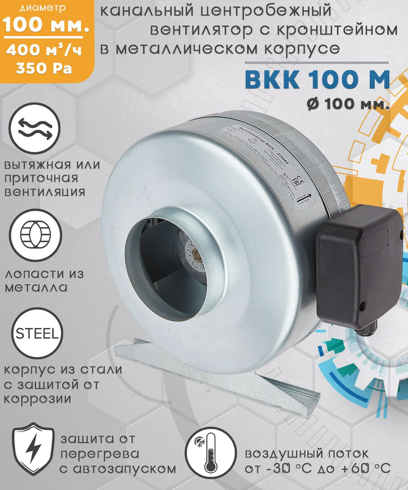 ВКК 100 М вентилятор канальный центробежный 400 куб.м/ч., 350 Па, диаметр 100 мм  #1