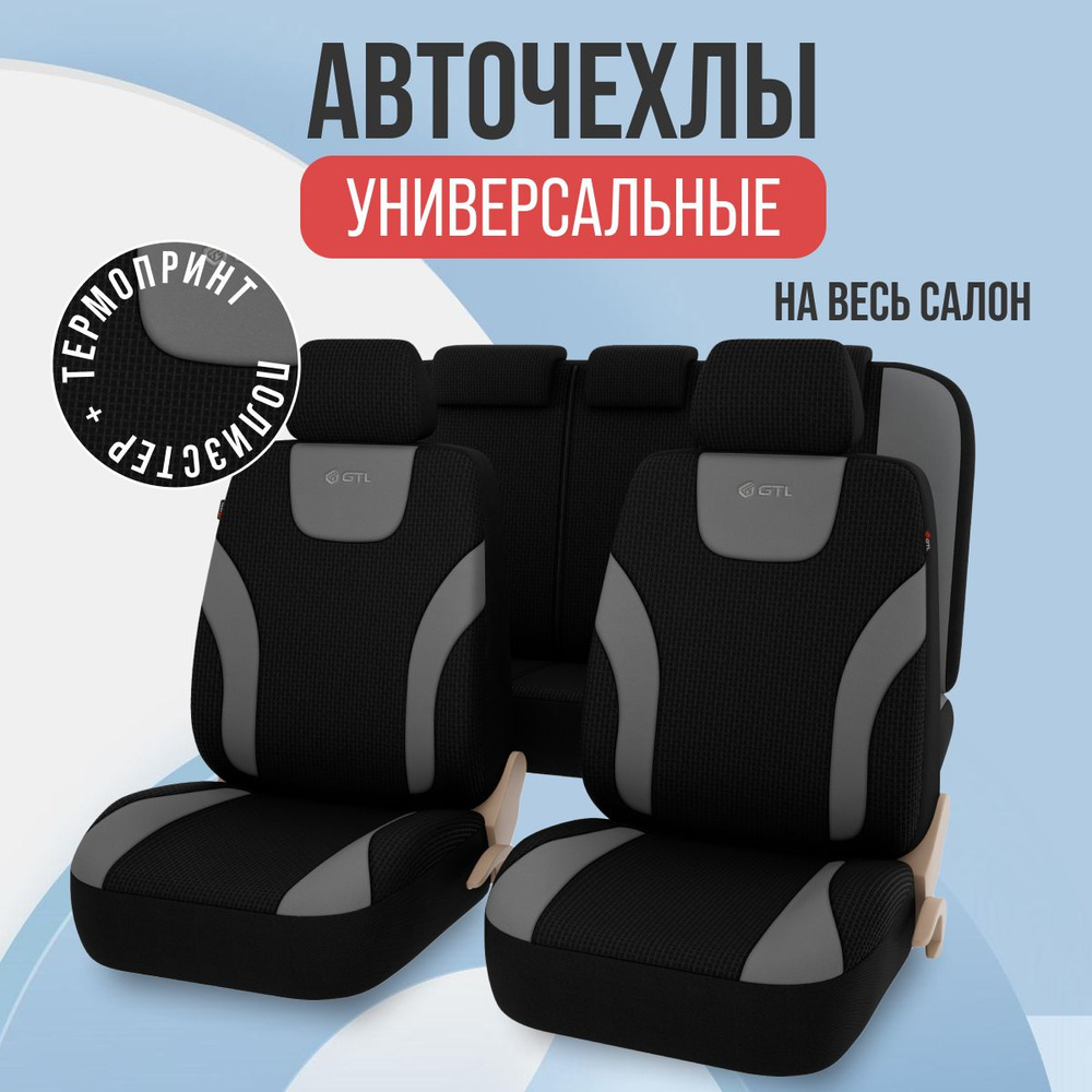 Чехлы на сидения автомобиля GTL серые - купить с доставкой по выгодным ...