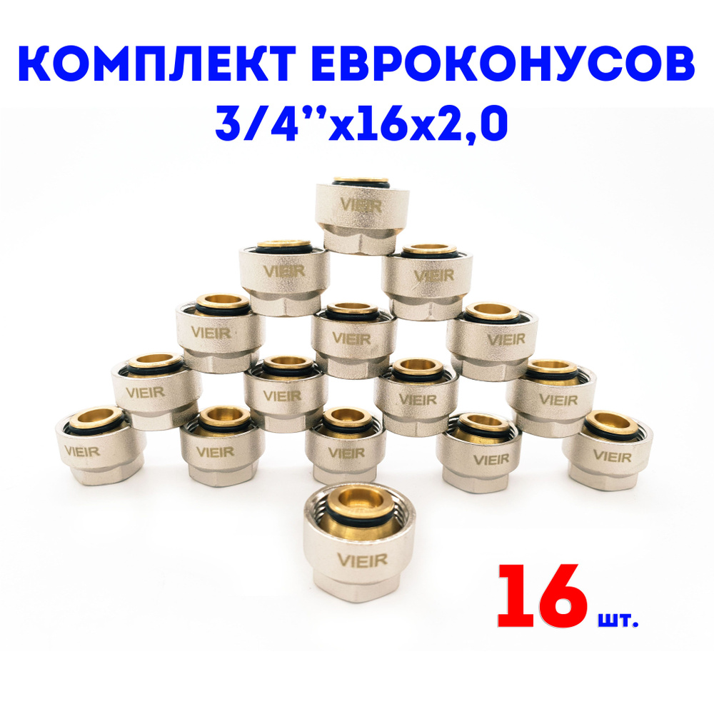 Евроконус для коллектора 3/4"х16х2,0 VIEIR комплект 16 шт. #1