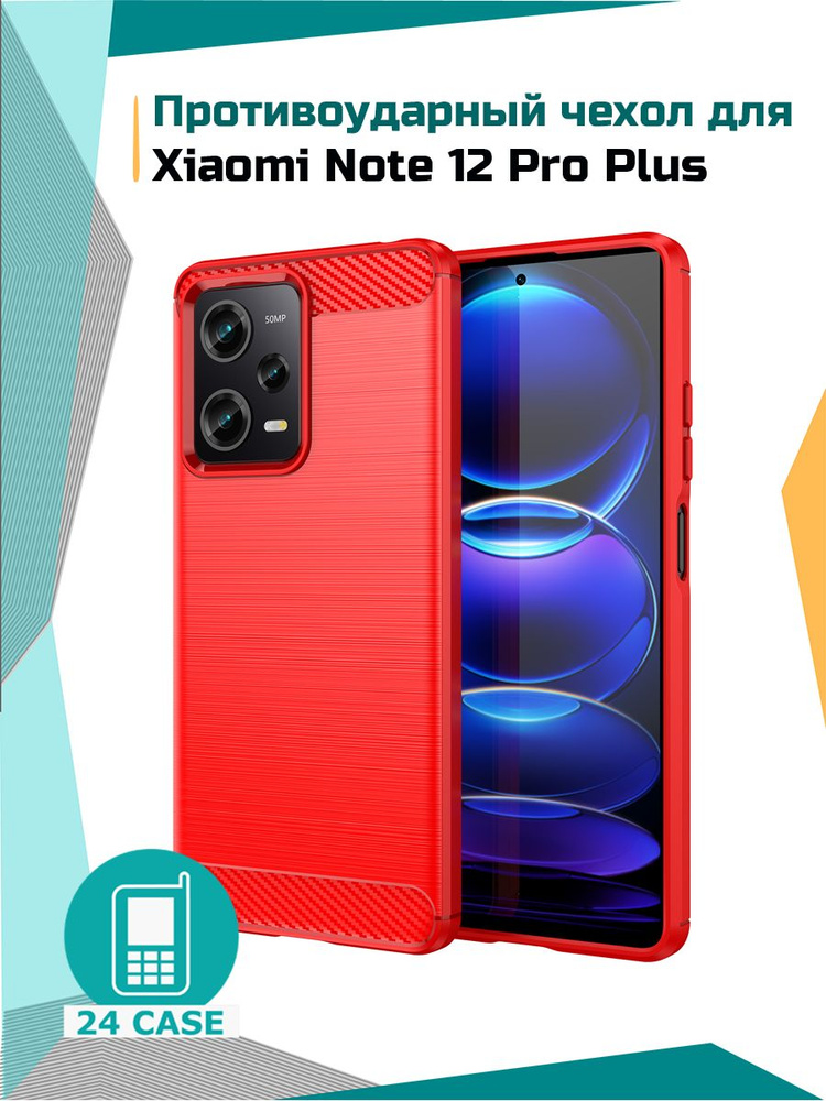 Чехол на Xiaomi Redmi Note 12 Pro Plus / Сяоми редми нот 12 про плюс / Ксиоми редми ноте 12 про + противоударный #1