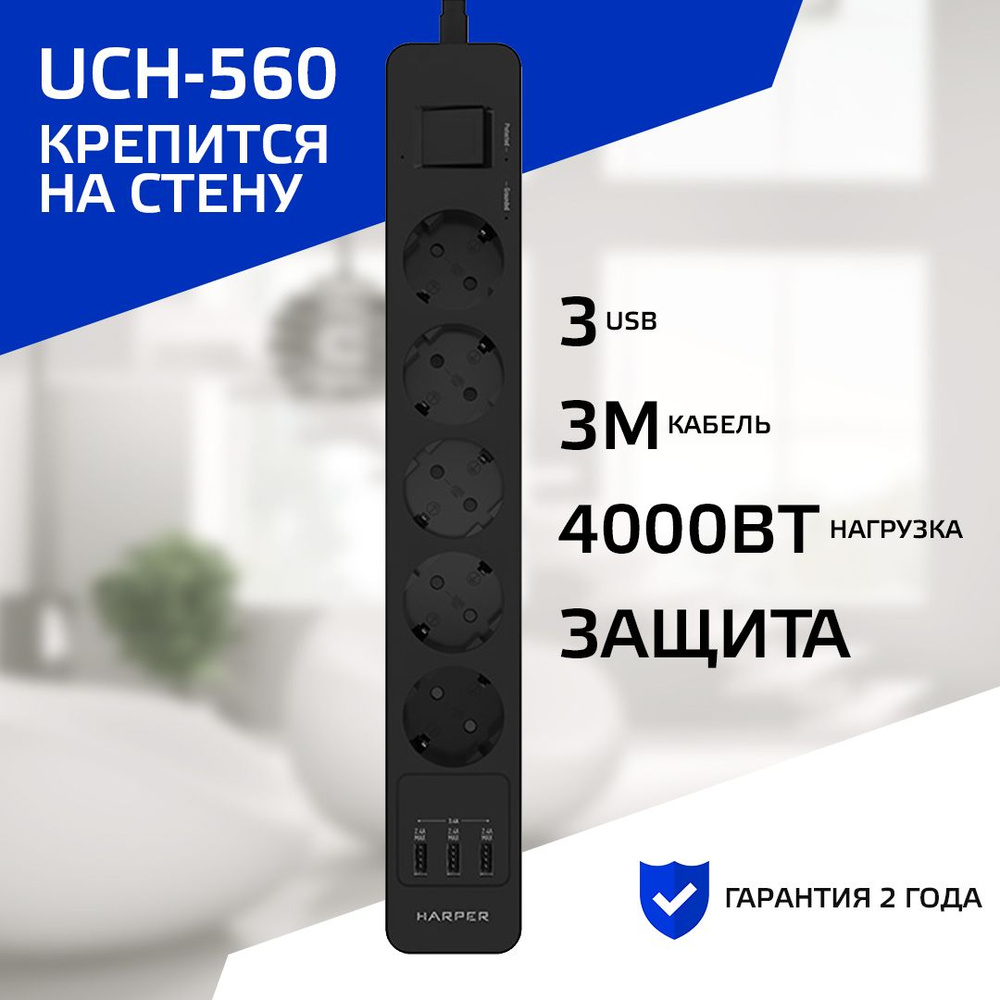 Сетевой фильтр HARPER UCH-560, 5 розеток, 3 USB, кабель 3 метра, 4000 Вт,  16А, черный