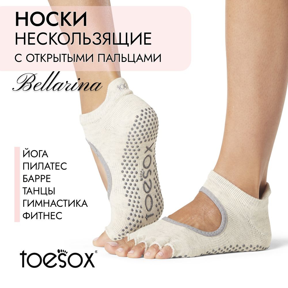 Носки для йоги ToeSox #1