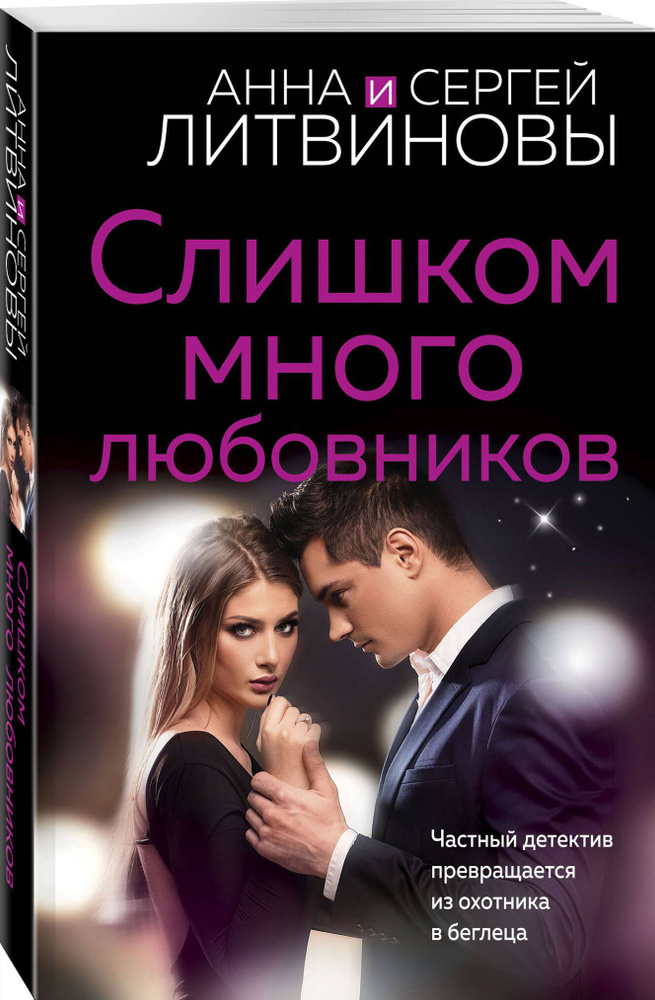 Слишком много любовников | Литвинова Анна Витальевна #1