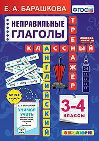 Барашкова Е.А. Английский язык. Классный тренажер. Неправильные глаголы. 3-4 классы  #1