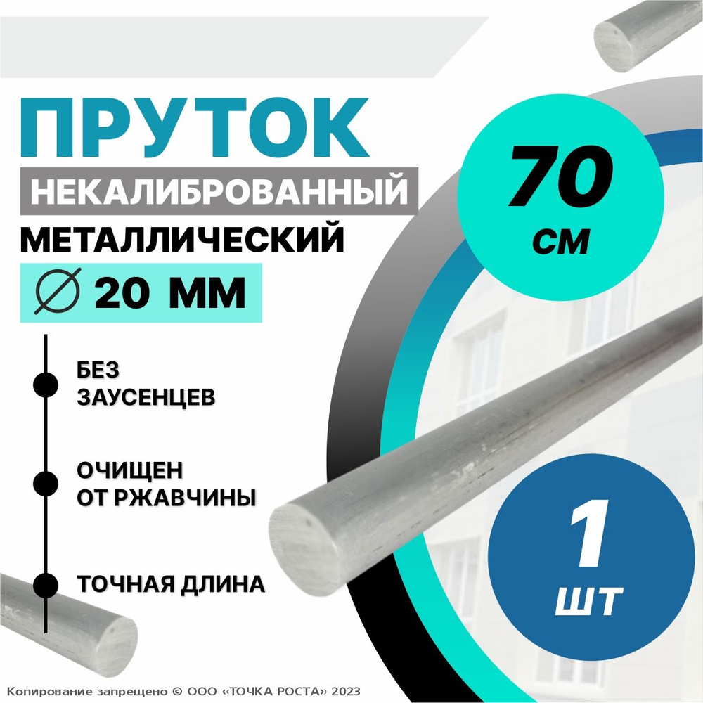 Пруток металлический круг 20 мм, длина 0,7 метра стальной #1