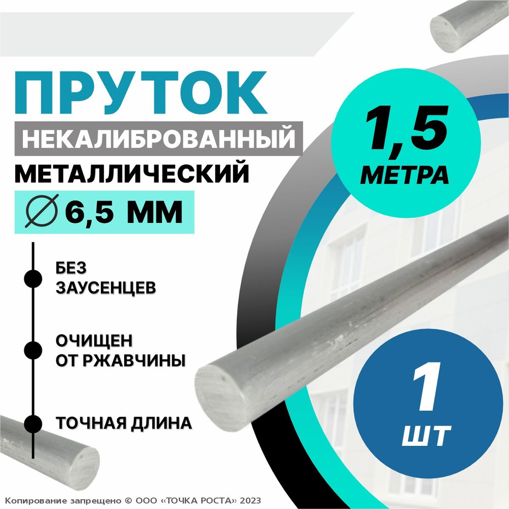 Пруток металлический круг 6,5 мм, длина 1,5 метра стальной  #1