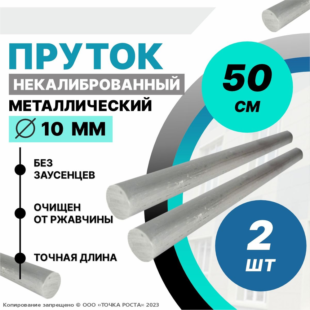 Пруток металлический, стальной круг 10 мм, длина 0,5 метров 2шт.  #1