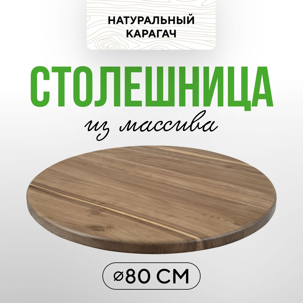 Столешница круглая для обеденного стола на кухню 80 см в стиле модерн ...