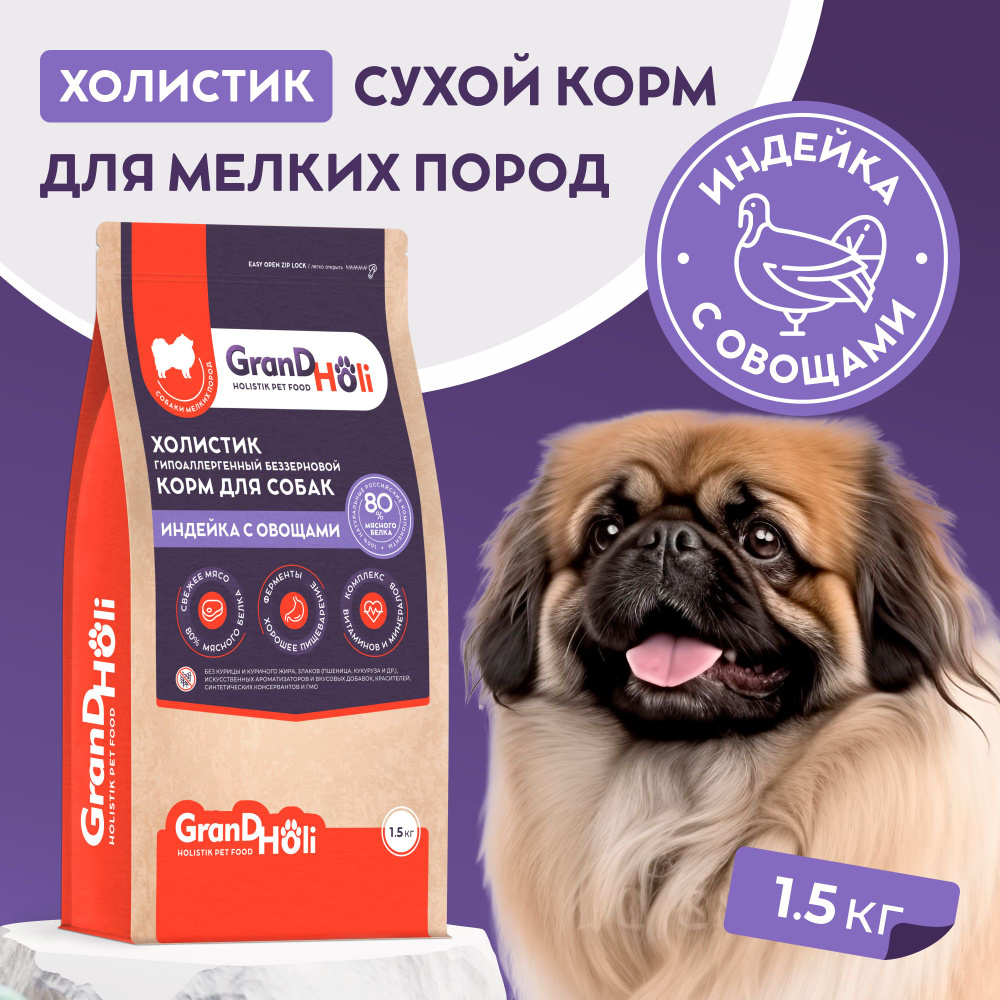 Корм для собак сухой, 1,5 кг для мелких маленьких пород / холистик ...