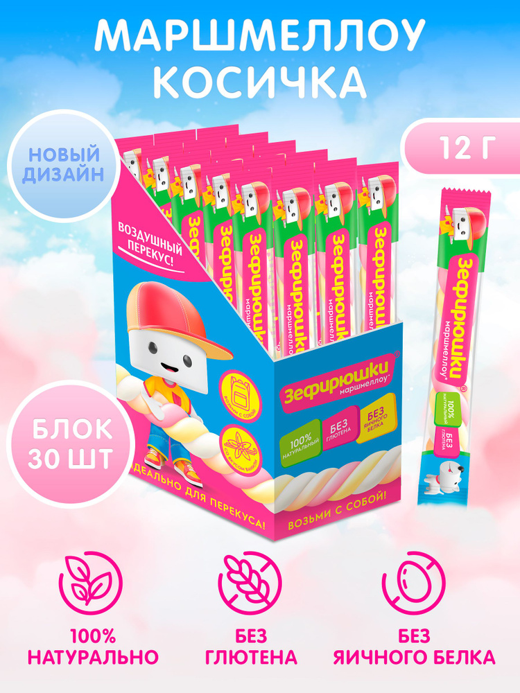 ЗЕФИРЮШКИ воздушный зефир маршмеллоу цветной косичка, 30 шт. х 12 г ...