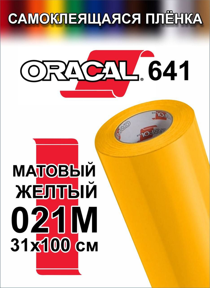 Виниловая самоклеющаяся пленка Oracal 641 (Оракал 641), матовая Желтый, 100x31 см, цвет 021  #1