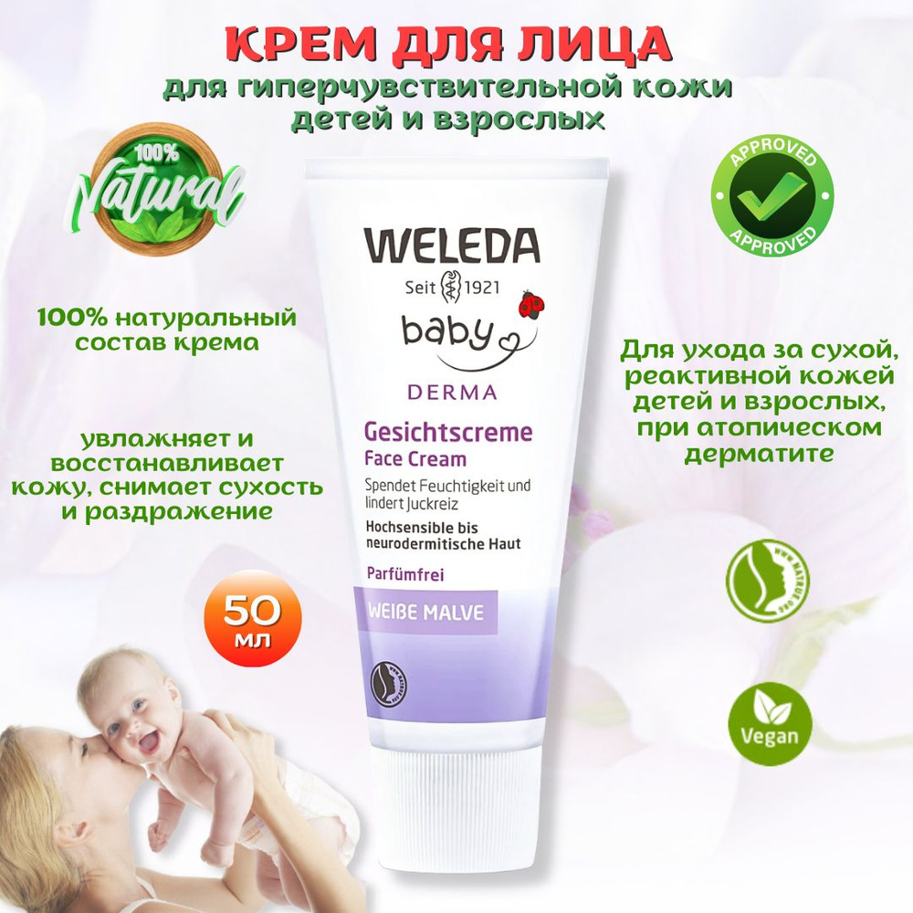 Weleda Крем для гиперчувствительной кожи лица Weleda gesichtscreme face  cream baby derma с алтеем, 50мл./ Средство для ухода за сухой кожей, при ...