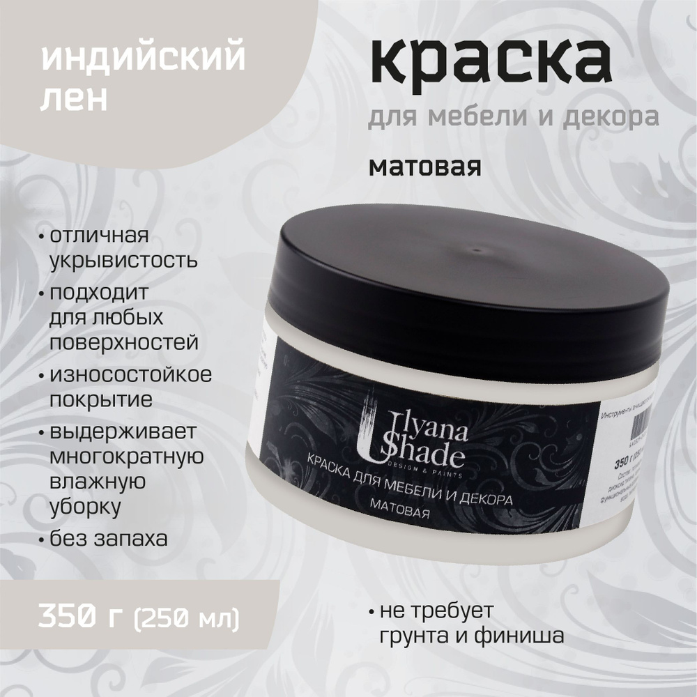 Краска для мебели и декора Ulyana Shade, матовая, без запаха, быстросохнущая, моющаяся, 350 г, Индийский #1