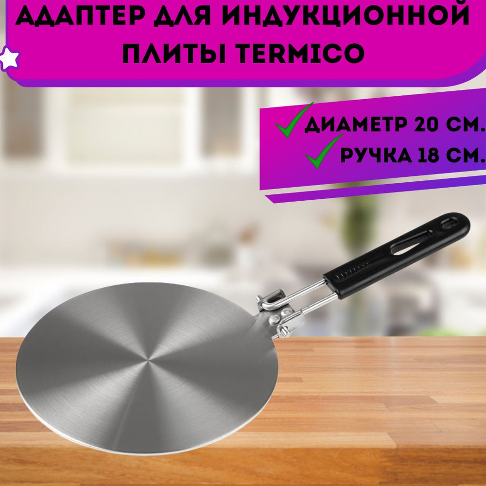 Адаптер (диск) для индукционных плит AIn-2019