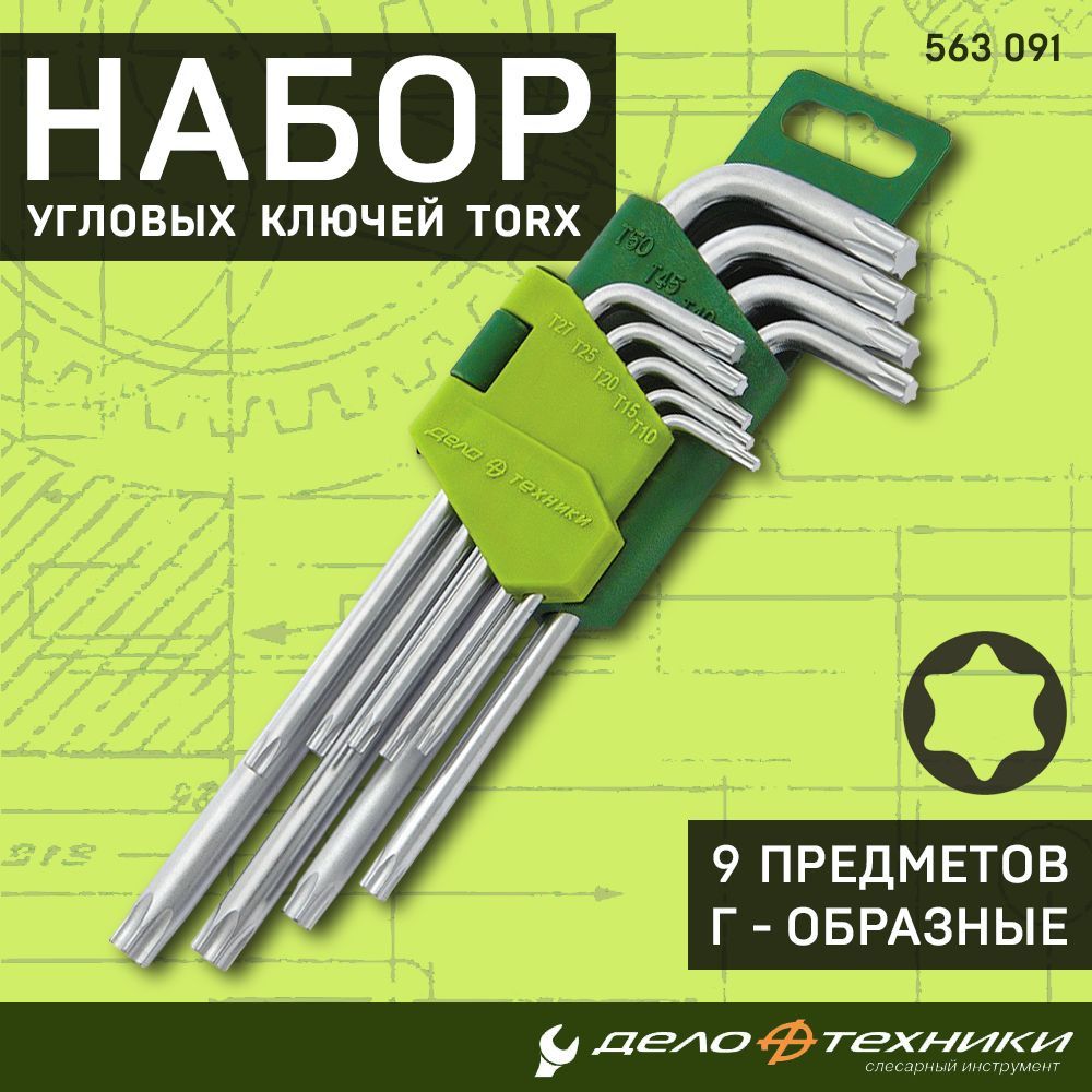 Набор угловых ключей Torx Дело Техники 9 предметов Т10 Т15 Т20 Т25 Т27 Т30  Т40 Т45 Т50, CrV, имбусовые шестигранные звездочки для ремонта мебели и авто,  563091 - купить с доставкой по