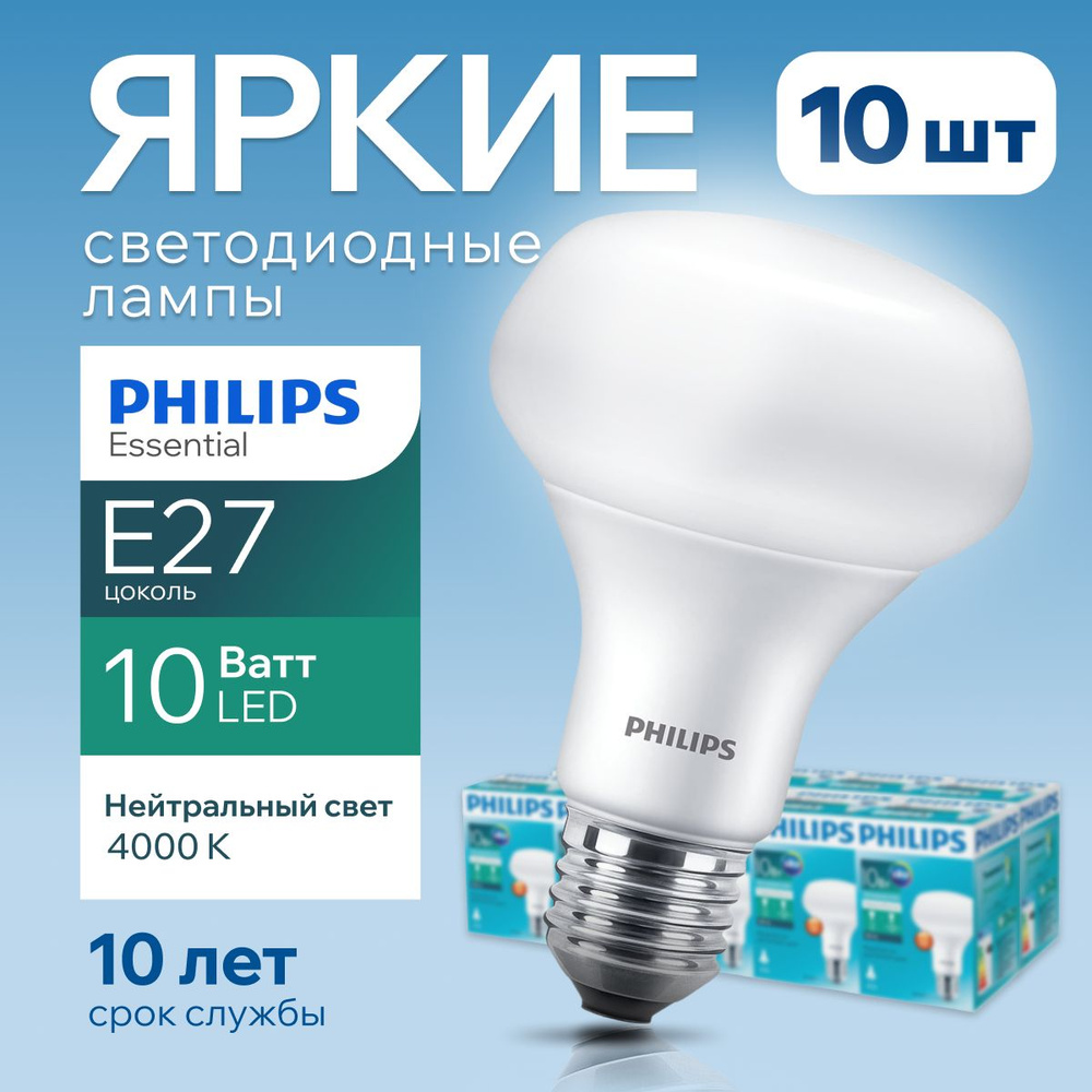 Светодиодная лампочка Philips Е27 10 Ватт белый свет, гриб 4000К R80 ESS  LED 840 FR матовая, 10W, E27, рефлектор, 950лм, набор 10шт