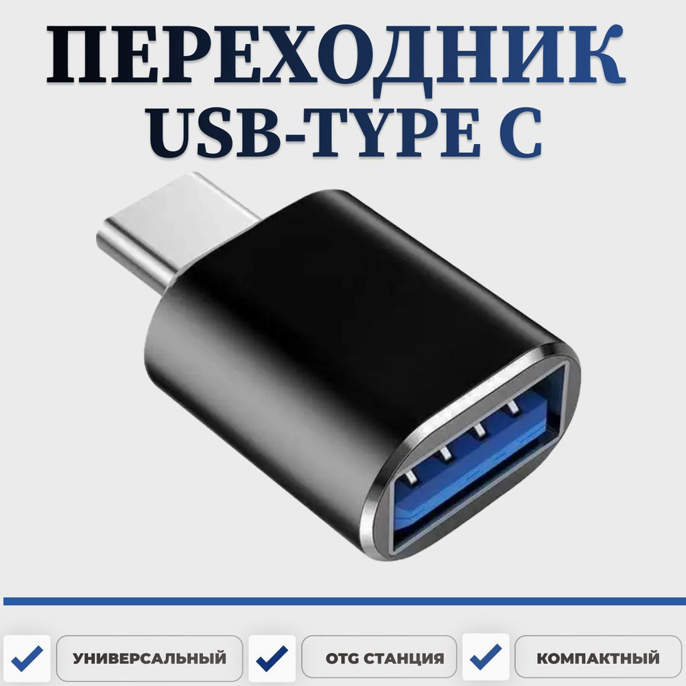 Переходник USB Type C , Адаптер USB с технологией OTG для зарядки и  передачи данных Samsung Xiaomi Huawei Honor , Флешка OTG для телефона,  планшета, ...