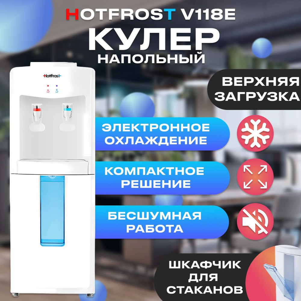 Кулер для воды HotFrost V118E, белый купить по низкой цене с доставкой ...