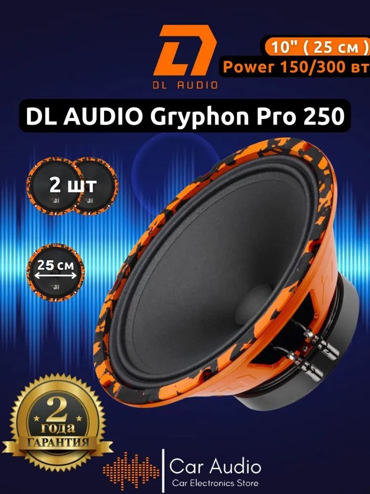 Колонки для автомобиля DL Audio Gryphon PRO 250 / эстрадная акустика 25 см. (10 дюймов) / комплект 2 #1
