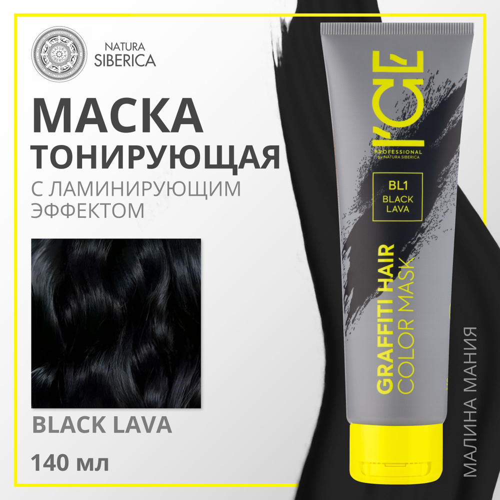 ICE PROFESSIONAL by NATURA SIBERICA Тонирующая маска COLOR MASK для волос, (тон ЧЕРНЫЙ Black Lava), 140 #1