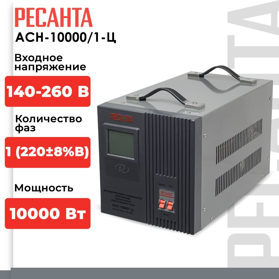 Стабилизатор напряжения Ресанта АСН-10000/1-Ц (однофазный, 140 В - 260 В,  52,6 А, 10 кВт, 50 Гц, клеммы, LCD-дисплей) купить по низкой цене с  доставкой в интернет-магазине OZON (735271563)