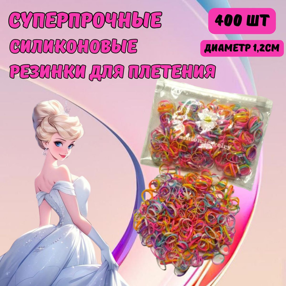 Резинки силиконовые УСИЛЕННЫЕ для хвостиков, причёсок и косичек 400 шт ...