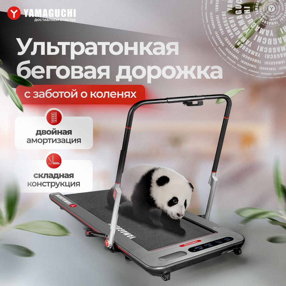 Беговая дорожка для дома Yamaguchi Runway PRO-X, электрическая, складная,  компактная, ультратонкая