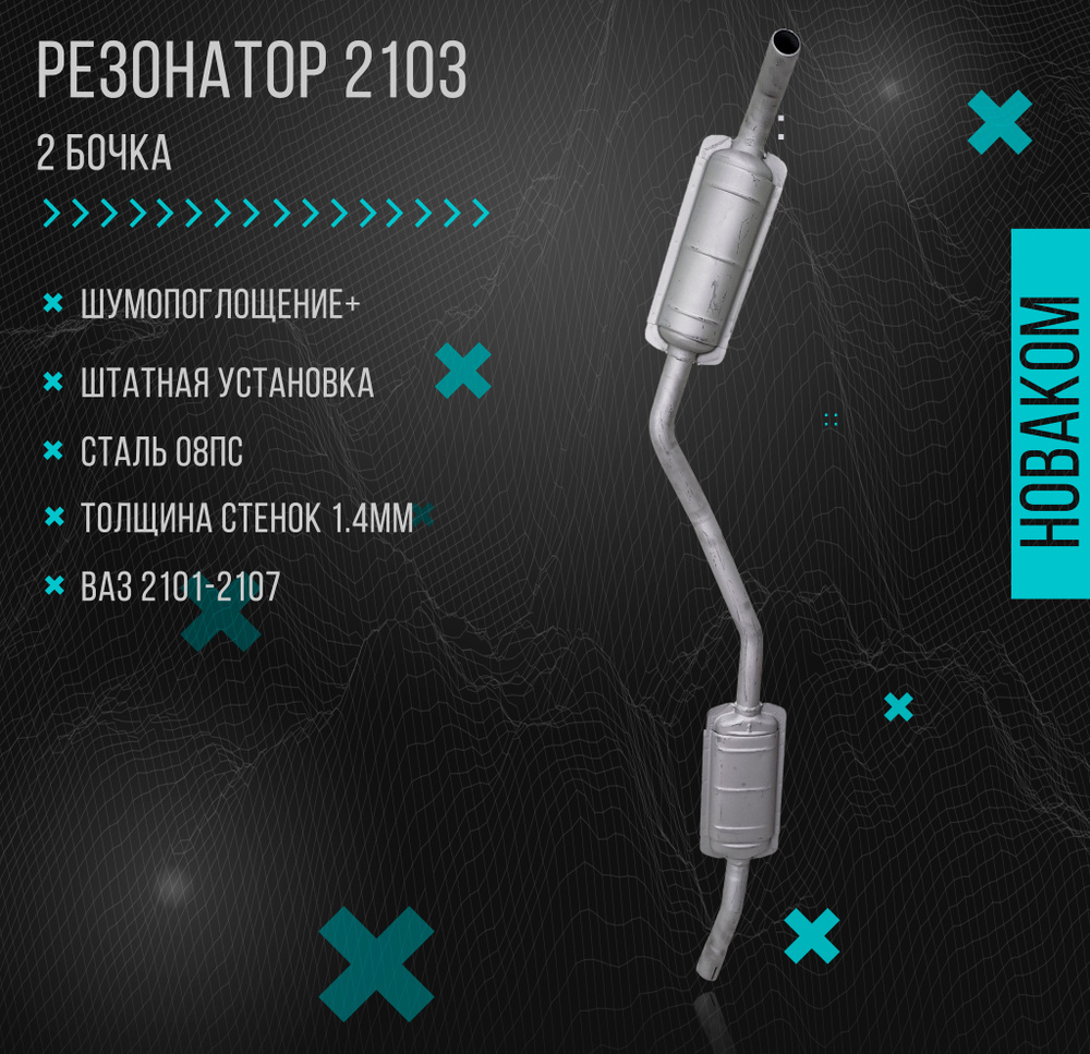 Резонатор ВАЗ 2101, ВАЗ 2102, ВАЗ 2103, ВАЗ 2104, ВАЗ 2105, ВАЗ 2106 ...