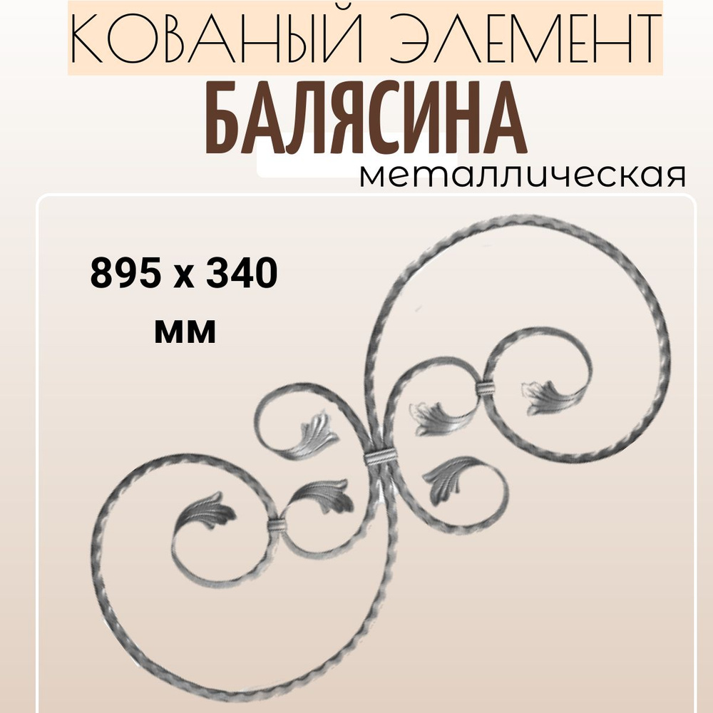 Кованый элемент "Декоративная панель" балясина металлическая для ...