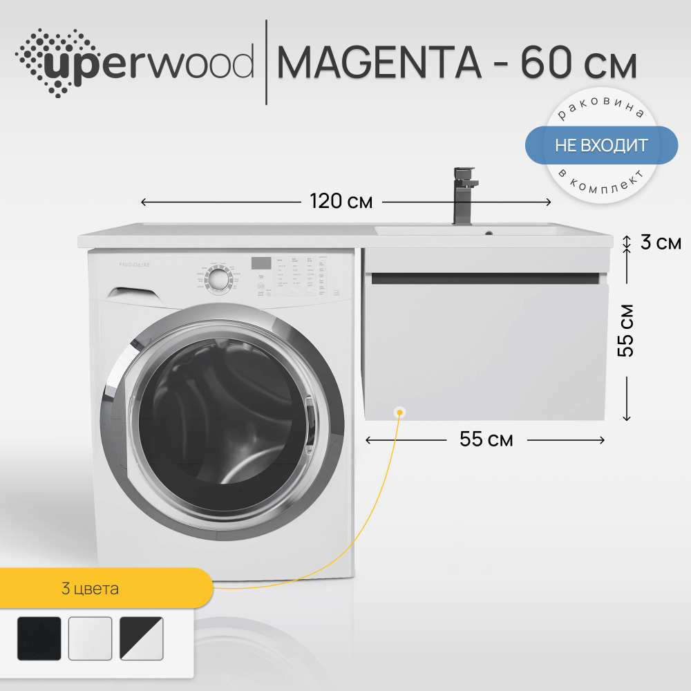 Тумба под стиральную машину Uperwood Magenta 60 см, подвесная, белая/графит,  выдвижной ящик - купить с доставкой по выгодным ценам в интернет-магазине  OZON (1328518372)