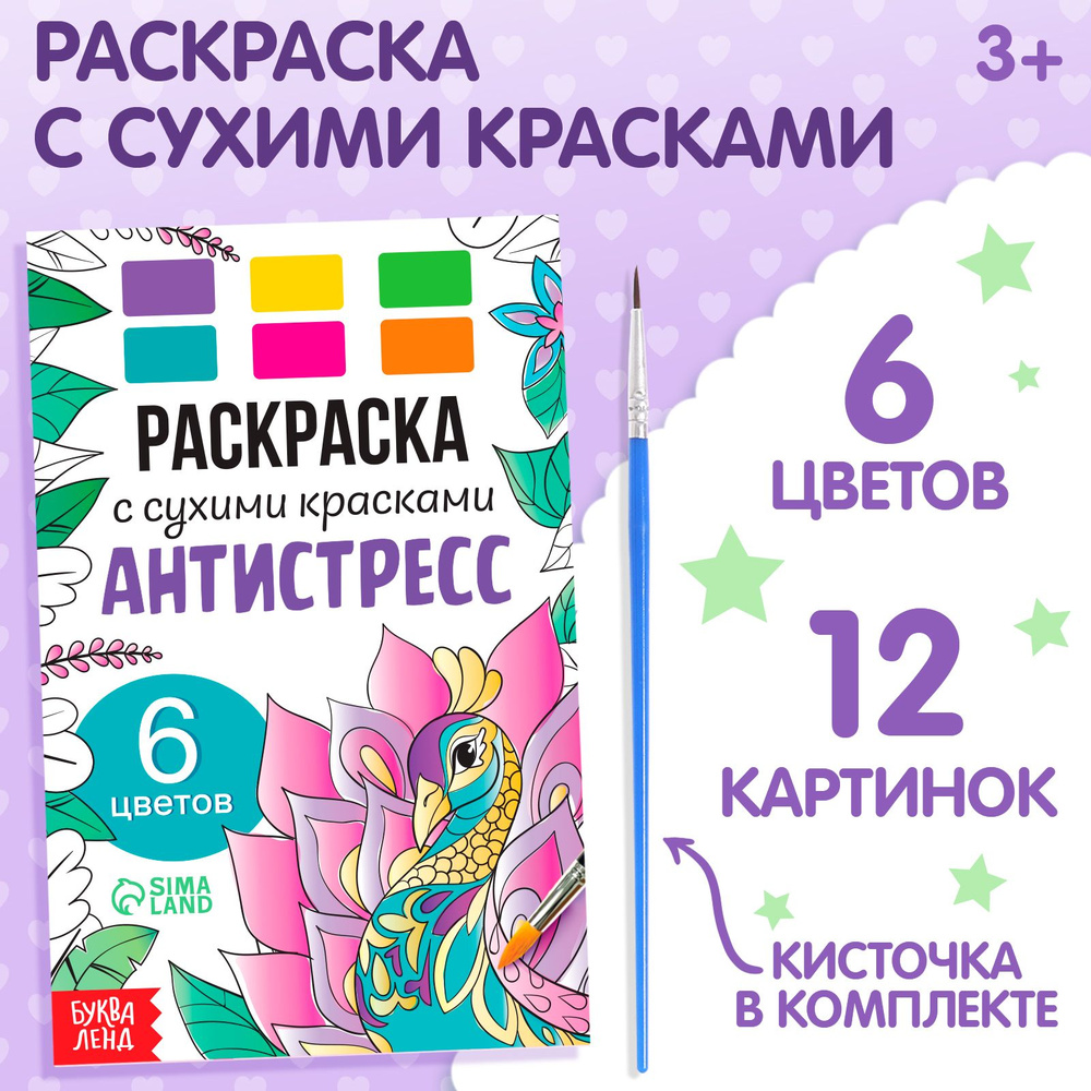 Раскраска акварельная с кисточкой "Антистресс" #1